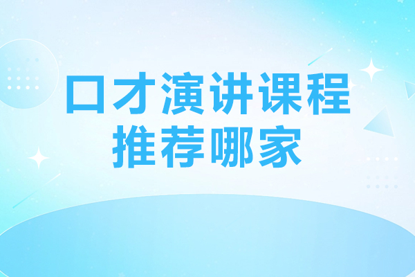北京口才演讲课程推荐哪家-新途德口才