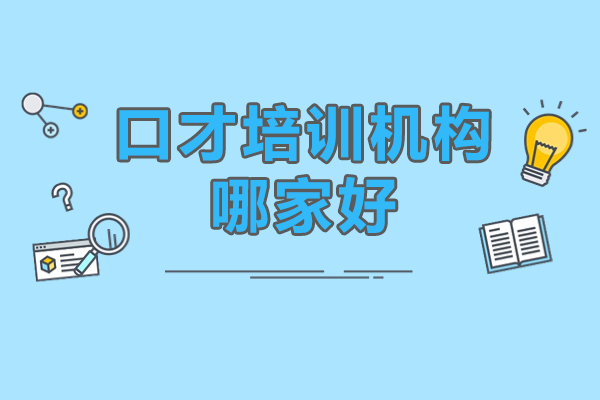 北京口才培训机构哪家好-新途德口才