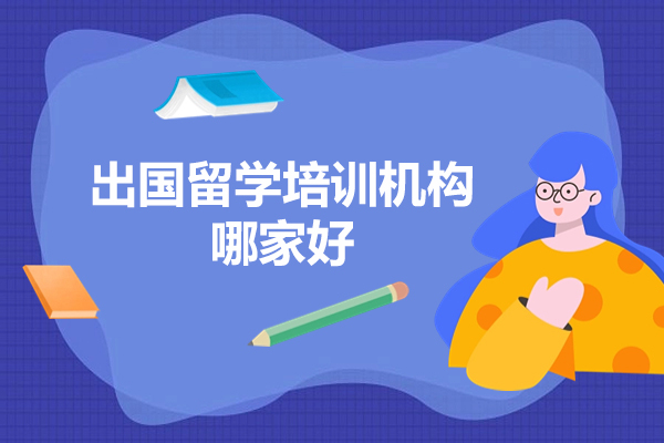 郑州出国留学培训机构哪家好