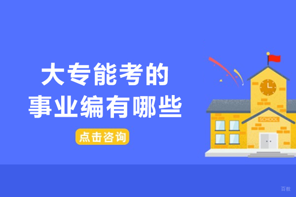 大专学历如何突破事业编报考限制?5大岗位方向深度解析