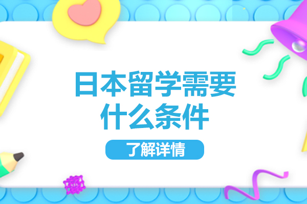 日本留学需要什么条件