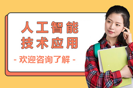人工智能技术应用专业班