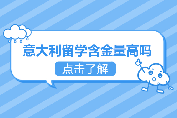 意大利留学含金量高吗