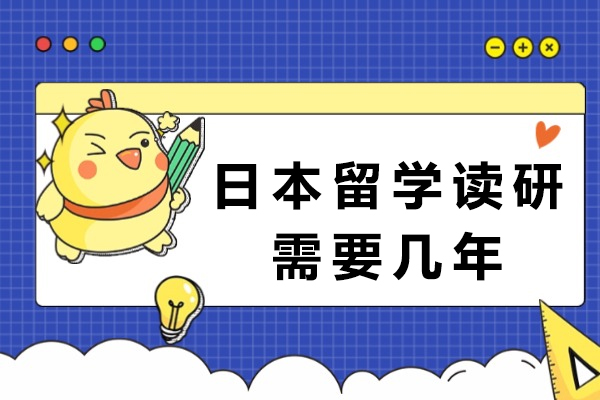 日本留学读研需要几年-回国发展好不好