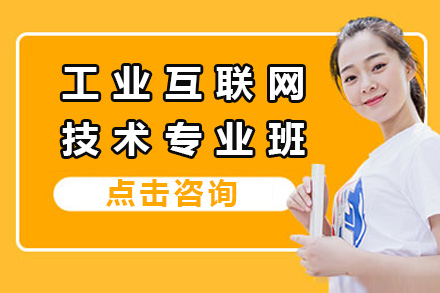 工业互联网技术专业班