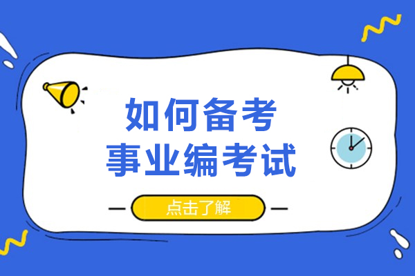 如何备考事业编考试-怎样备考事业单位