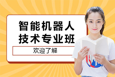 智能机器人技术专业班