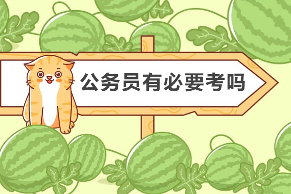 公务员有必要考吗-为什么那么多人执着于考公务员