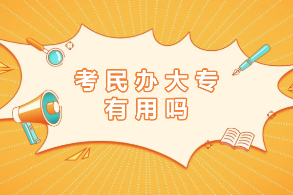 上海考民办大专有用吗