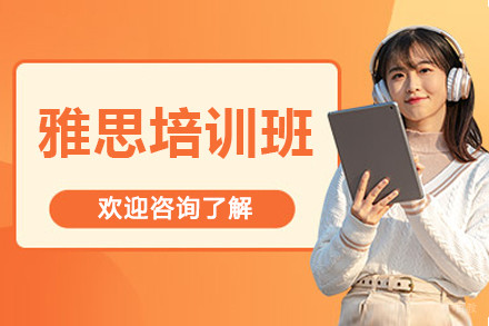 广州雅思高分突破班|听说读写全面提升方案