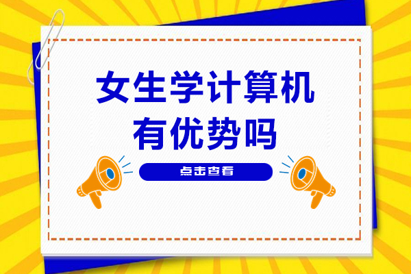 女生学计算机有优势吗-女生学计算机前景好吗