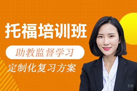 广州托福培训全攻略:听说读写突破秘籍