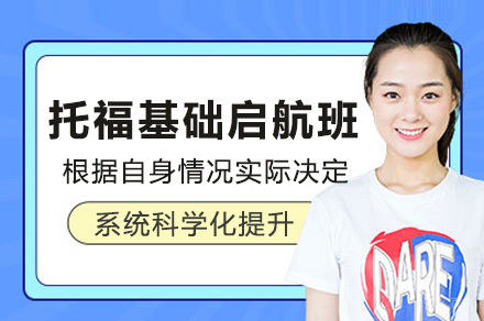 长沙托福基础班如何实现高分突破?五大核心教学体系解析