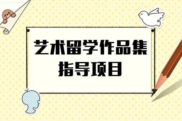 上海艺术留学作品集指导项目-ACG国际艺术教育