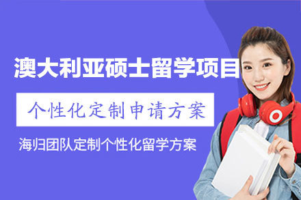 澳大利亚硕士留学申请项目