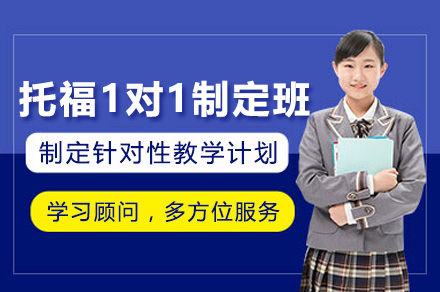 长沙托福1对1定制班全解析：个性化教学如何实现高效提分