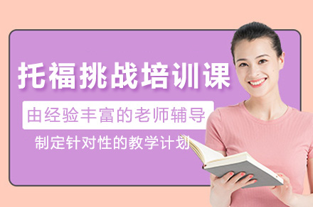 长沙托福挑战培训课程：多维度提升备考实力的系统培养方案