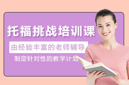 长沙托福高分突破课程深度解析