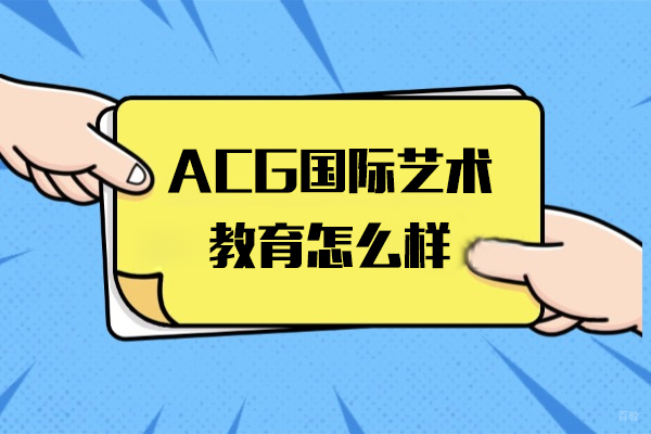 上海ACG国际艺术教育怎么样