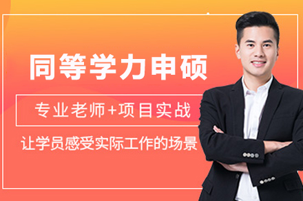 东北师范大学同等学力申硕项目