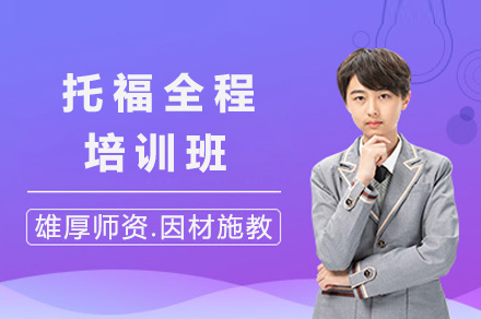 长沙托福全程培训班：系统化能力培养与应试技巧双轨教学方案