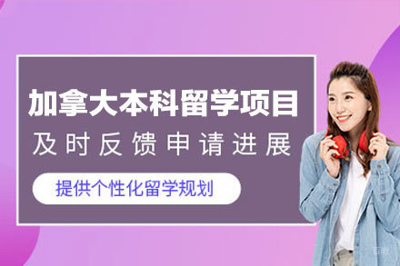加拿大本科留学申请项目
