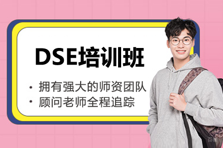 广州DSE全日制培训课程深度解析:香港文凭考试通关指南