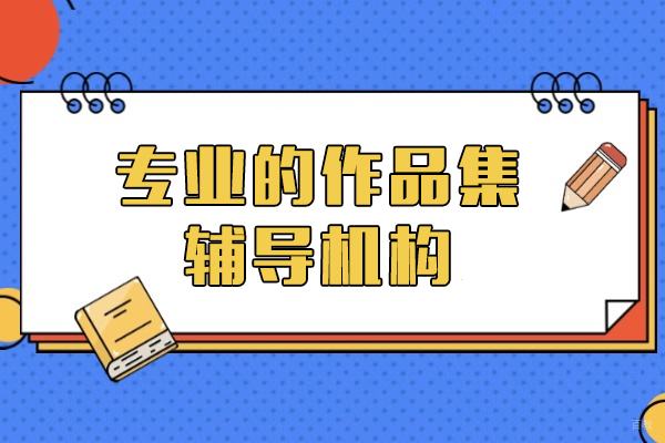 上海专业的作品集辅导机构-ACG国际艺术教育