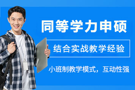 西北师范大学教育学原理同等学力申硕项目详解：在职教育从业者学术进阶新路径