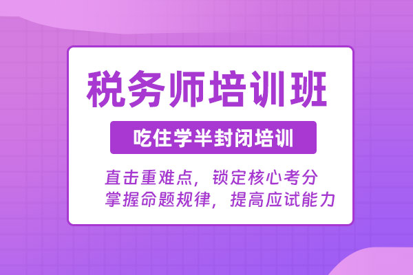 合肥税务师培训课程