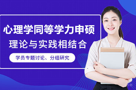 西北师范大学心理学同等学力申硕招生简章