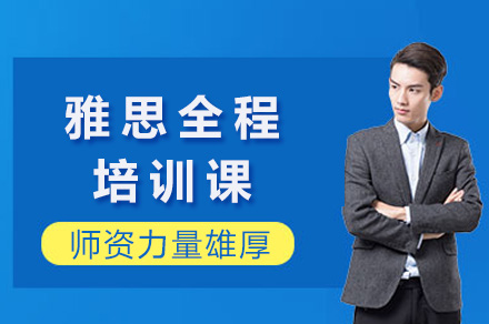 长沙雅思全程培训课全解析：从基础夯实到应试突破的系统学习路径