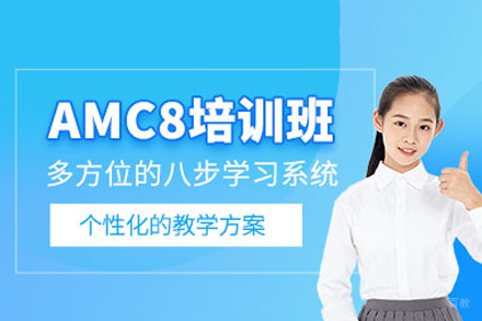 广州AMC8竞赛系统化培训课程解析