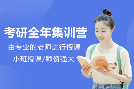 太原考研全年集训营：全周期备考体系助你突破复习瓶颈
