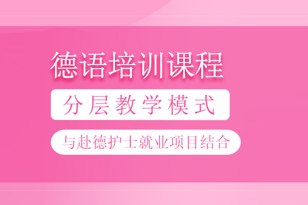 北京德语培训课程