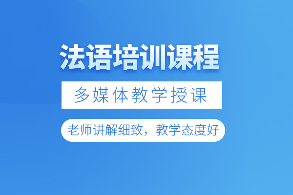 北京法语培训课程