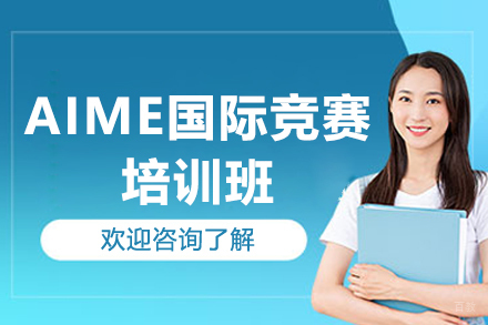 广州AIME竞赛特训营|国际数学竞赛突破攻略