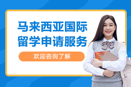 马来西亚国际留学申请服务