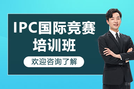 广州领思IPC物理竞赛特训课程全面解析