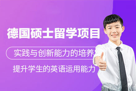 德国硕士留学申请项目