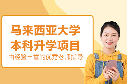 马来西亚大学本科升学项目