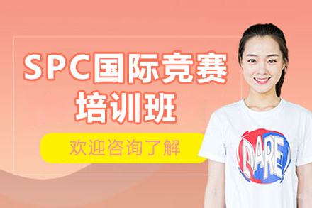 广州SPC竞赛特训营:科学项目设计与国际赛事突破指南