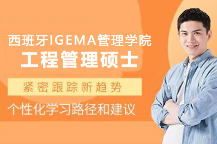 西班牙IGEMA工程管理硕士深度解析:课程体系与职业发展双引擎