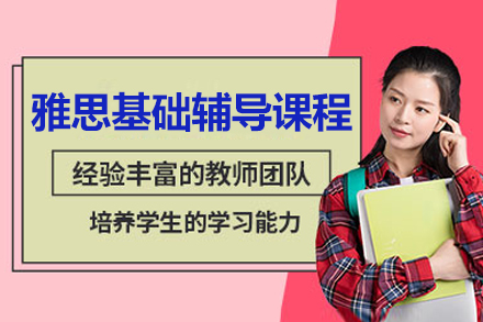 北京雅思基础辅导课程
