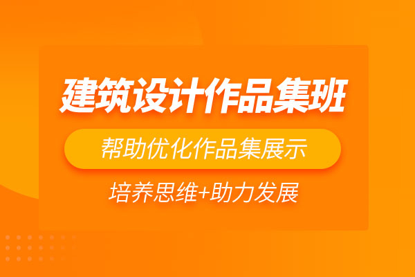 北京建筑设计作品集培训班