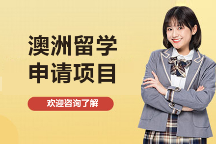 澳洲留学申请项目