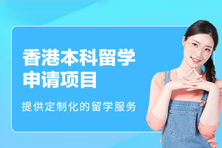 香港本科留学申请项目