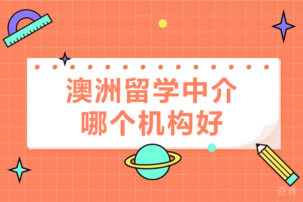 深圳专业澳洲留学机构深度解析