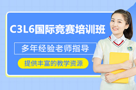 广州C3L6化学竞赛培训课程特色解析