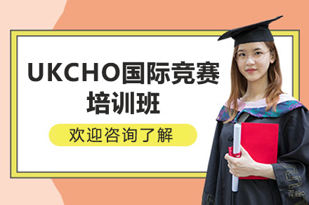 UKCHO化学竞赛培训攻略:广州竞赛班深度解析
